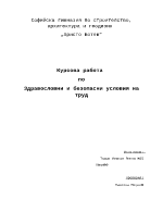 Здравословни и безопастни условия на труд