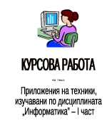 Приложения и техники изучавани по Информатика I част