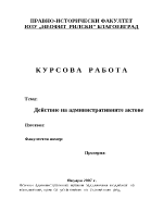 Действие на административните актове