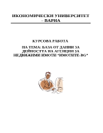 База от данни за дейността на агенция за недвижими имоти