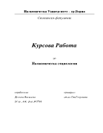 Социологически анализ в сферата на общественото управление +