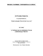 Стопански особености на свиневъдството