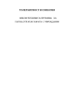 Различие и толентност към хората с увреждания