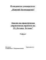 Анализ на практически управленски проблем