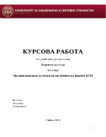 Организационна култура на политическа партия 