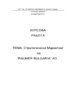 Стратегически маркетинг на фирма от текстилната промишленост