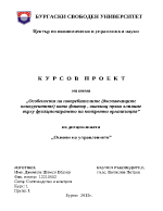 Особености на потребителите доставчиците конкурентите като фактор оказващ пряко влияние върху функционирането на конкретна организация