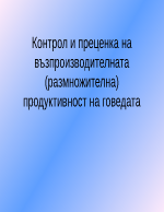 Контрол и преценка на възпроизводителната размножителна продуктивност на говедата