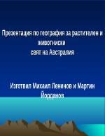 Растителен и животниски свят на Австралия