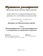 Конституционно и неконституционно в историята на сръбската държава