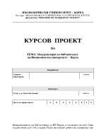 Модернизация на библиотеката на икономически университет Варна