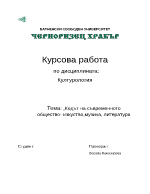 Кодът на съвременното общество - изкуство музика и литература