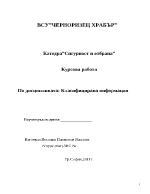 Правен режим на защита на класифицираната информация