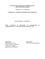 Система за управление на сигурността на информацията на банка