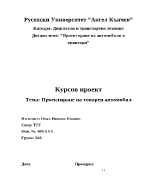 Проектиране на товарен автомобил