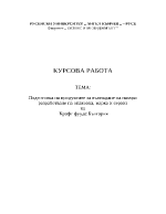 Подготовка на продуктите за въвеждане на пазара