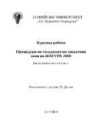 Процедури по създаване на защитени зони по натура 2000