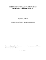 Социална работа в здравеопазването