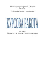 Надеждност на системи с типови структури