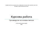 Производство на основни метали