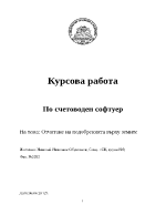 Отчитане на подобренията върху земите