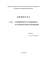 Емперичното равнище в историческото познание