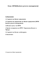 Управление на бизнес процеси