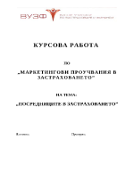 Маркетингови проучвания в застраховането