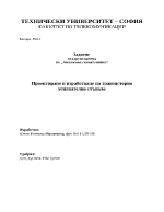 Проектиране и изработване на транзисторно усилвателно стъпало