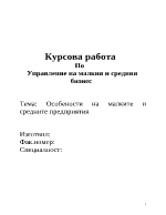 Особености на малките и средните предприятия