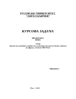 Анализ на ключовите дейности и ключовите ресурси в бизнес процеса на фирма