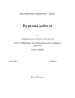 Управление на целодневна детска градина