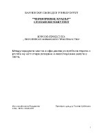 Международната частна и официална употреба на еврото и ролята му като втора резервна и инвестиционна валута в света