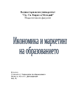 Курсова работа по икономика и маркетинг на образованието 