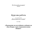 Влиянието на възгледите и идеите на Леон Валрас върху икономическата теория