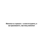 Монопол в страната - в конституцията в застраховането настоящ монопол