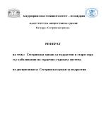 Сестрински грижи за възрастни и стари хора със заболявания на сърдечно-съдовата система