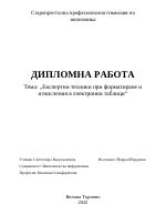 Eкспертни техники при форматиране и изчисления в електронни таблици