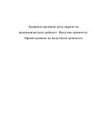 Административно регулиране на икономическата дейност Валутни ценности