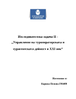 Управление на туроператорската и турагентската дейност в XXI век