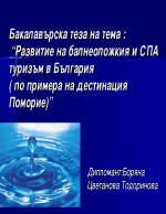 Бакалавърска теза на тема Развитие на балнеоложкия и СПА туризъм в България по примера на дестинация Поморие 