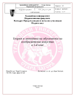 Урок по изобразително изкуство за 1 клас