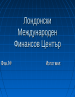 Международен финансов център - Лондон