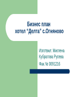 Бизнес план на хотел делта -с огняново общ гърмен