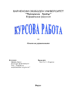 Курсова работа по основи на управлението