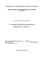 Курсова задача по количествени методи и модели