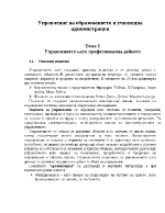 Управление на образованието и училищната администрация