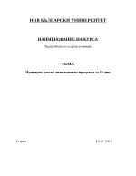 Примерна детска анимационна програма за 10 дни