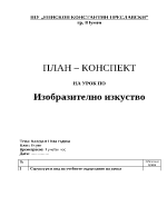 План-конспект по изобразително изкуство