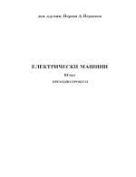 ЕЛЕКТРИЧЕСКИ МАШИНИ III част ПРЕХОДНИ ПРОЦЕСИ